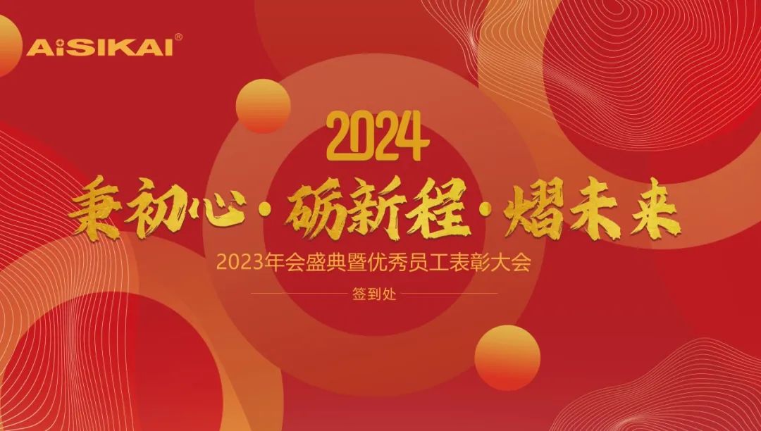 La ceremonia de reunión anual de Aisikai 2023 y la conferencia de recomendación de empleados sobresalientes se celebraron con éxito